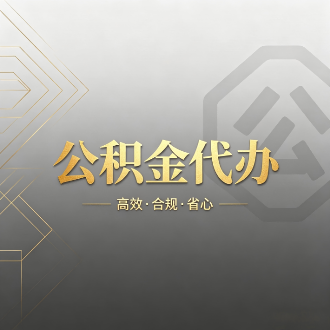 江西公积金代办:哪些城市和业务最适合找人办