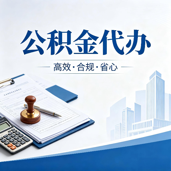 江西公积金代办:为什么正规机构不接“急单”