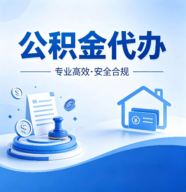 江西公积金代办:合同里这四条,签字前一定要看清楚