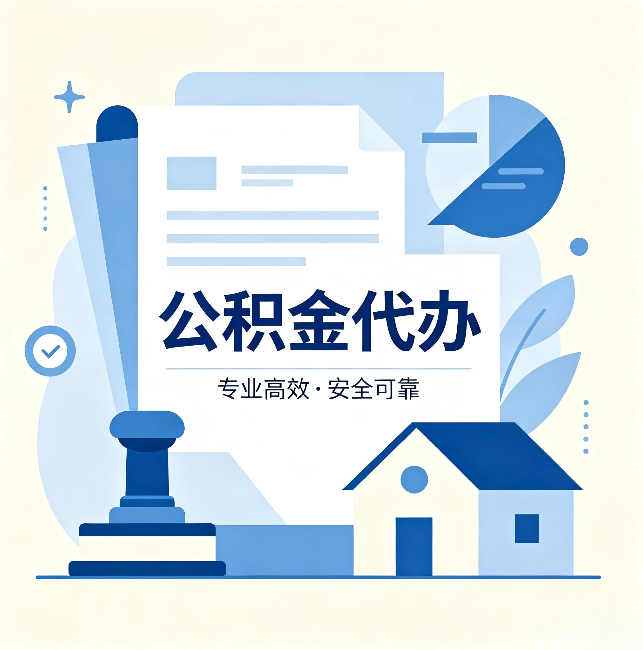 江西公积金代办:办完后这几件事不做,可能白办了