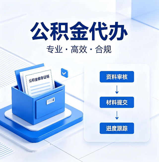 江西公积金代办:这些情况自己也能办,不用找人