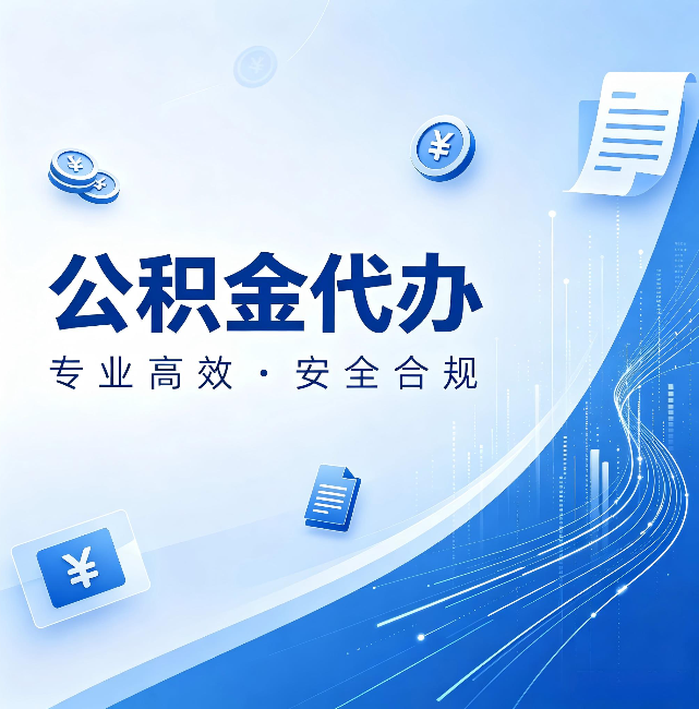 江西公积金代办:政策变化太快,你需要有人帮你盯