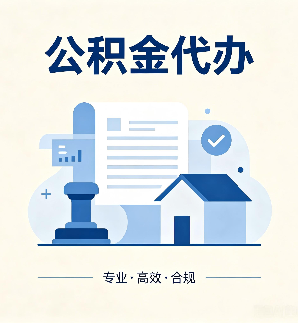 江西公积金代办:担心个人信息泄露?这几个问题想清楚