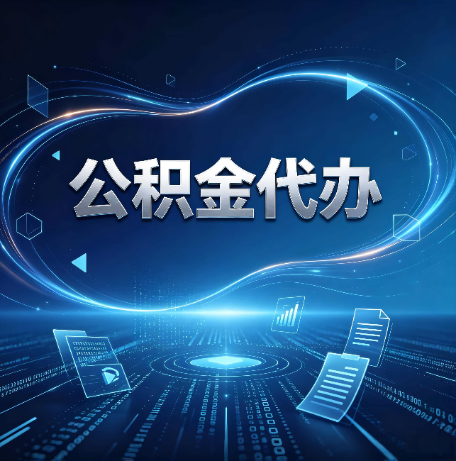 江西公积金代办:为什么自己办总感觉“没人告诉我这个”