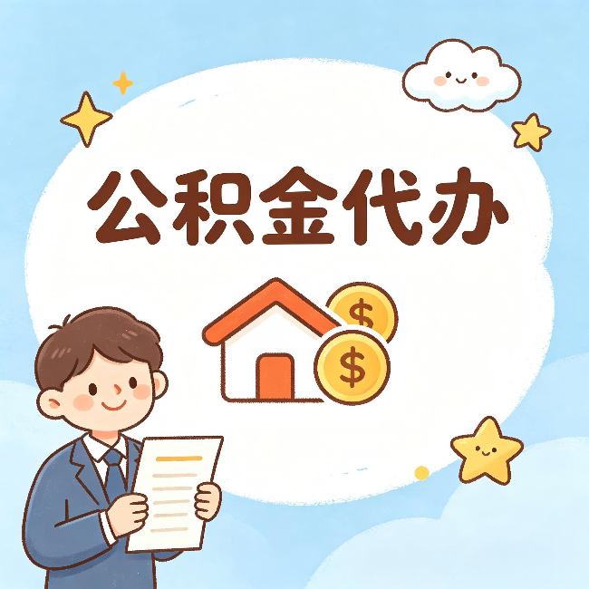江西公积金代办:从咨询到到账,一个完整案例还原