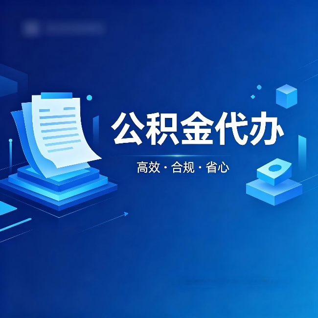 江西公积金代办:自己办被退回的几种常见原因