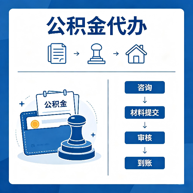 江西公积金代办:找代办之前,先做这三件事