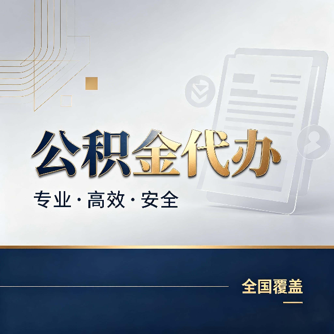 江西公积金代办:办完业务后,这几件事别忽略