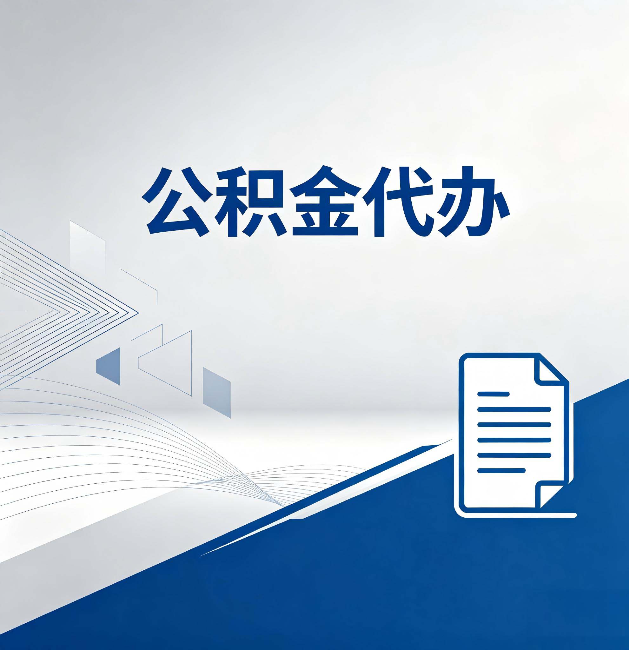 江西公积金代办:自己办和省钱,中间差了多少时间