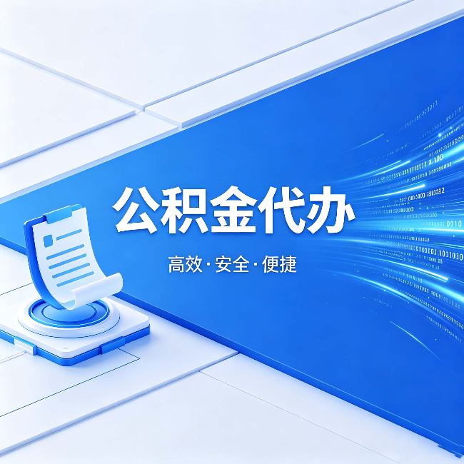 江西公积金代办:六个信号告诉你该换种方式了