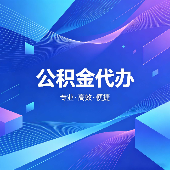 江西公积金代办:为什么有人宁愿花钱也不自己办
