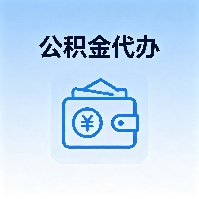 江西公积金代办:自己办理和找人办理,中间差了什么