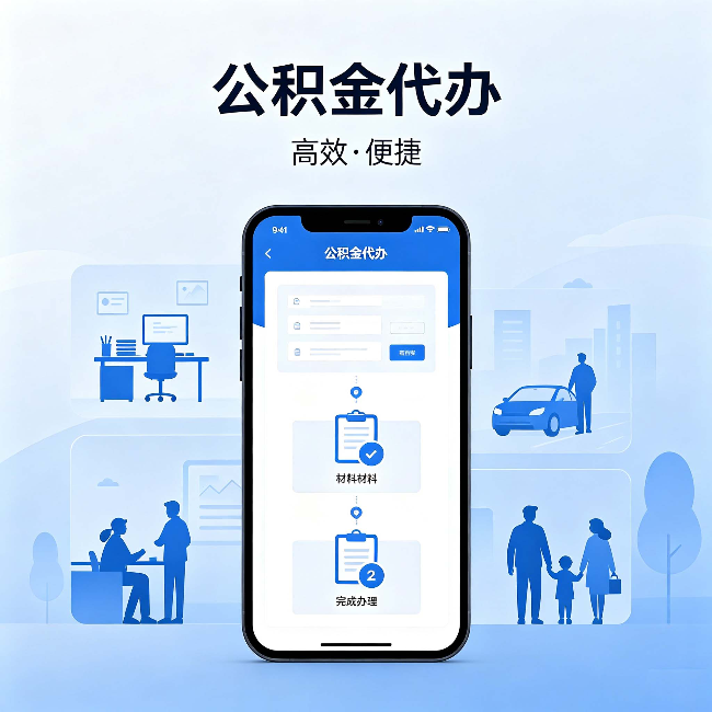 江西公积金代办:网上攻略那么多,为什么还是办不成