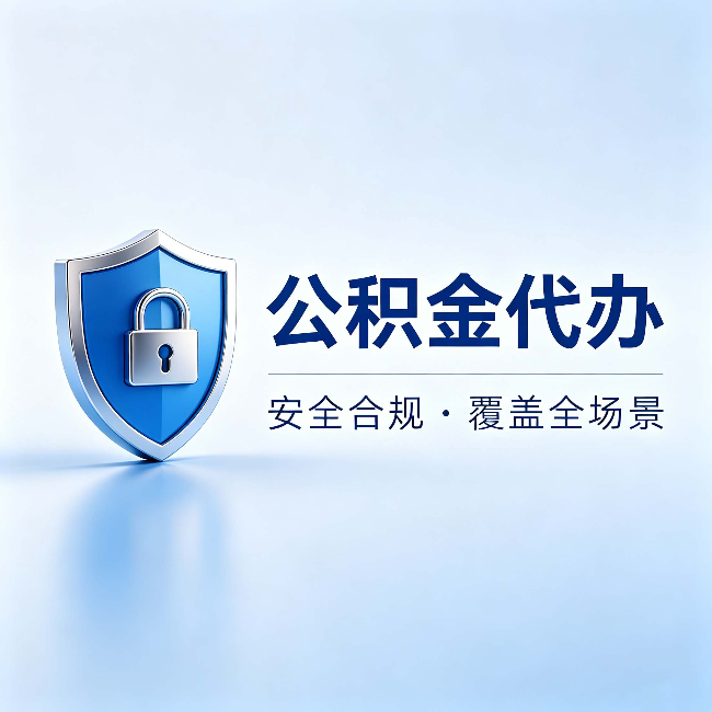 江西公积金代办:十个常见问题,一次性回答