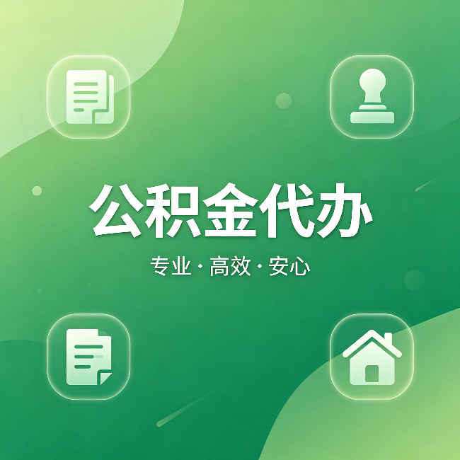 江西公积金代办:为什么有些人找人办了一次,就再也没自己办过