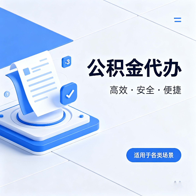 江西公积金代办:自己办和找人办的真实对比,一张表看懂