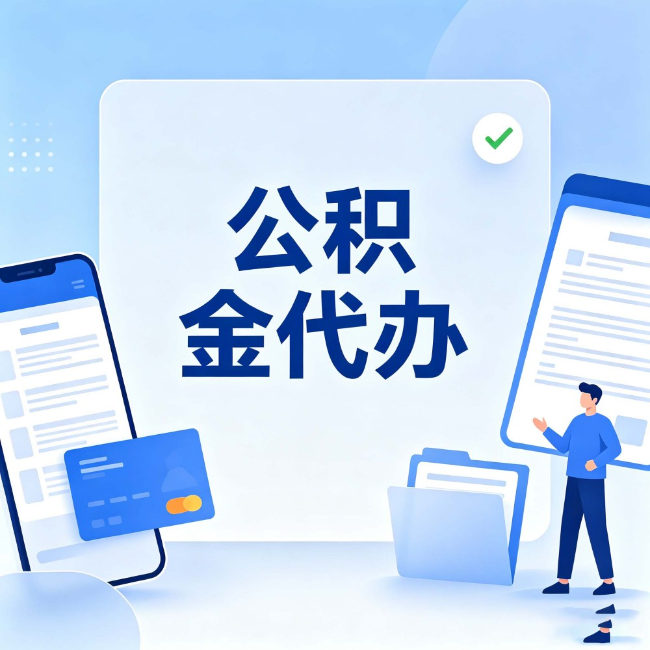 江西公积金代办:办业务时最怕遇到的五种情况