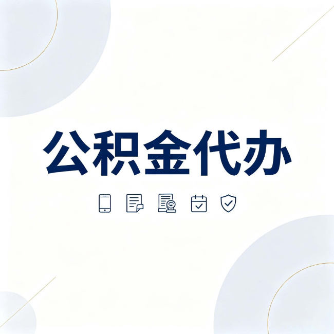 江西公积金代办:找代办之前,先搞清楚这几件事
