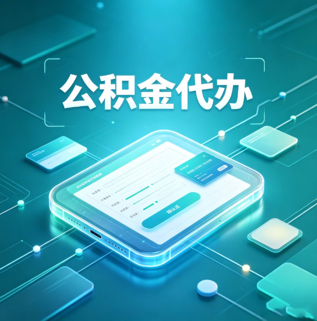 江西公积金代办:正规和不正规的区别