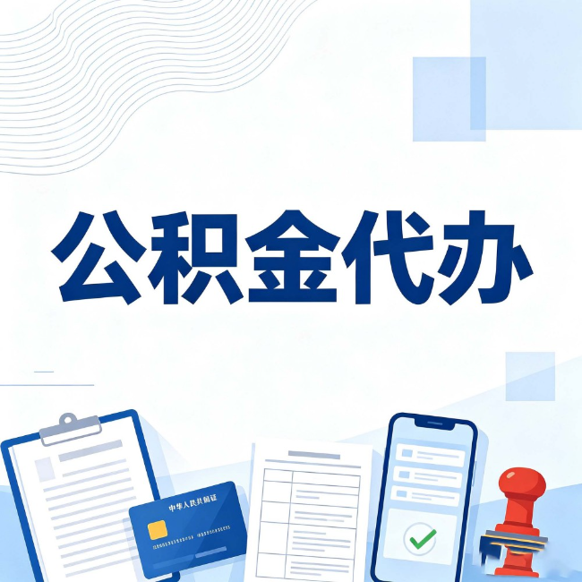 江西公积金代办:遇到这几种情况,自己硬办不如放手